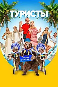 Постер к сериалу «Туристы (2018)»