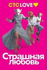 Постер к сериалу «Страшная любовь (2016 - 2018)»