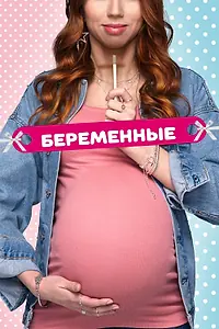 Постер к сериалу «Беременные (2015 - 2018)»