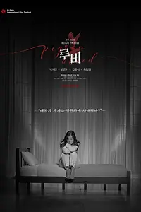 Постер к фильму «Руби (2019)»