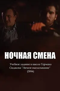 Главный постер фильма «Ночная смена (2016)»