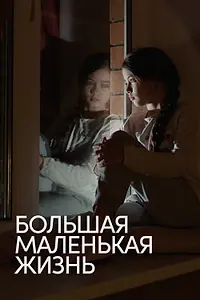 Постер к фильму «Большая маленькая жизнь (2020)»