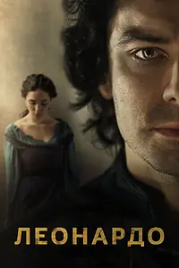 Постер к сериалу «Леонардо (2021)»
