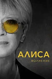 Главный постер фильма «Алиса: Волнение (2020)»