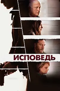 Постер к фильму «Исповедь (2021)»