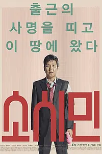 Постер к фильму «Обычные люди (2017)»