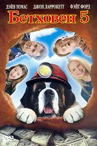 Постер к фильму «Бетховен 5 (2003)»