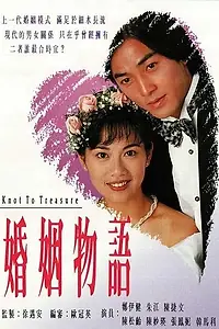 Постер к сериалу «Бесценные узы (1994)»