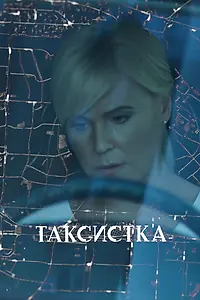 Постер к сериалу «Таксистка (2019)»