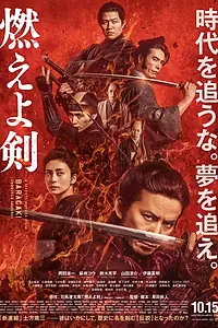 Главный постер фильма «Пылающий меч (2021)»