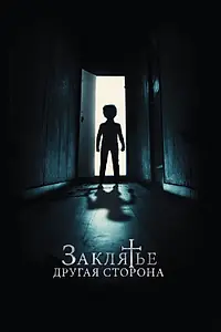 Постер к фильму «Заклятье: Другая сторона (2020)»