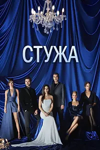 Главный постер сериала «Стужа (2020)»