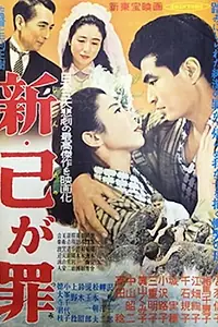Главный постер фильма «Shin ono ga tsumi (1956)»
