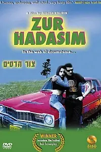 Главный постер фильма «Tzur Hadassim (1999)»