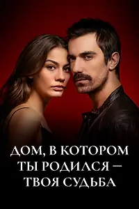 Постер к сериалу «Дом, в котором ты родился – твоя судьба (2019 - 2021)»