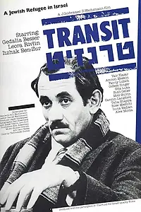 Главный постер фильма «Транзит (1980)»