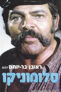Постер к фильму «Salomonico (1972)»