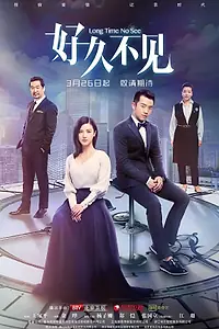 Постер к сериалу «Давно не виделись (2018)»
