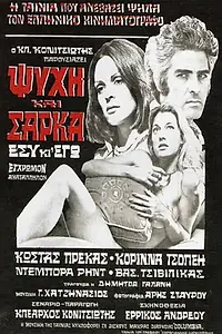 Постер к фильму «Душа и плоть (1974)»