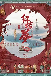 Постер к фильму «Сон в красном тереме (2024)»