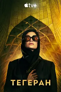 Постер к сериалу «Тегеран (2020)»