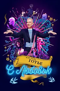 Главный постер фильма «Жан-Поль Готье, с любовью (2018)»