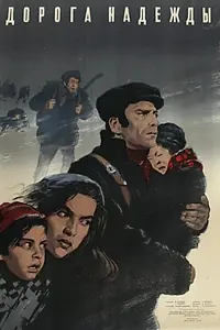 Постер к фильму «Дорога надежды (1950)»