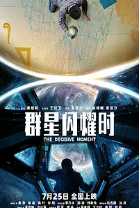 Постер к фильму «Решающий момент (2026)»