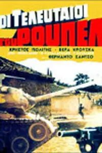 Постер к фильму «Oi teleftaioi tou Rupel (1973)»