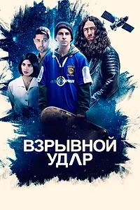 Главный постер фильма «Взрывной удар (2020)»