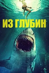 Главный постер фильма «Из глубин (2020)»