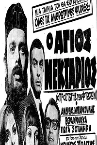 Главный постер фильма «O Agios Nektarios (1969)»