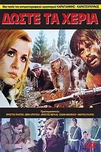 Главный постер фильма «Дай мне руку (1971)»