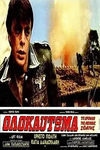 Главный постер фильма «To olokaftoma (1971)»