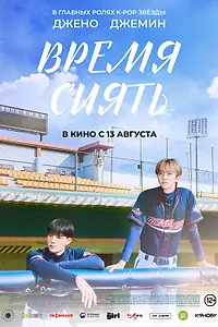 Постер к фильму «Время сиять (2026)»