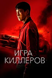 Главный постер фильма «Игра киллеров (2022)»