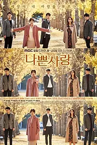 Главный постер сериала «Плохая любовь (2019 - 2020)»