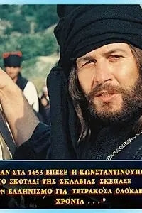 Главный постер фильма «I megali stigmi tou '21: Papaflessas (1971)»