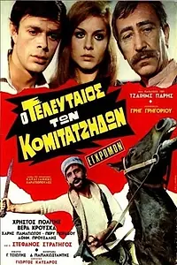Постер к фильму «Последний из комитатов (1970)»
