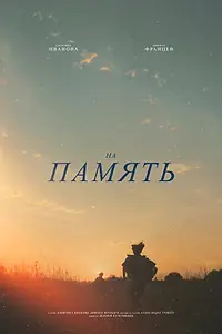 Постер к фильму «На память (2026)»