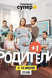 Постер к сериалу «Родители 3 (2020)»
