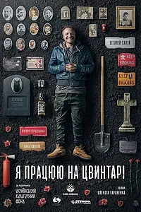 Постер к фильму «Я работаю на кладбище (2020)»