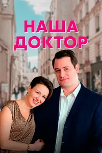 Постер к сериалу «Наша доктор (2020)»
