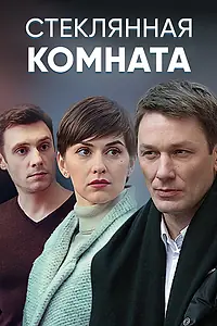 Главный постер сериала «Стеклянная комната (2019)»