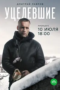 Постер к сериалу «Уцелевшие (2020)»