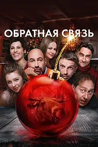 Главный постер фильма «Обратная связь (2020)»