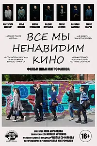 Главный постер фильма «Все мы ненавидим кино (2020)»