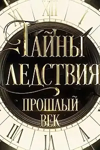 Главный постер сериала «Тайны следствия. Прошлый век (2019)»