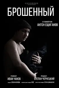 Главный постер фильма «Брошенный (2019)»