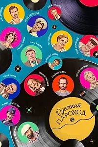Постер к фильму «Одесский пароход (2019)»